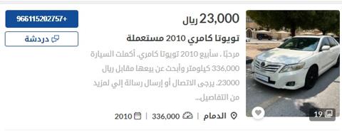 سيارة تويوتا كامري 2010 خاصة مستعملة