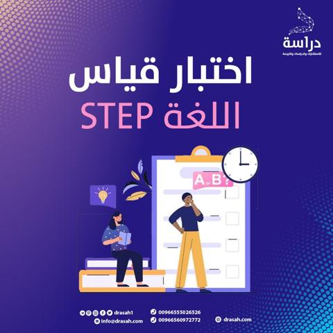 كم هي رسوم اختبار STEP؟ وما هي الدرجة المطلوبة في اختبار ستيب؟