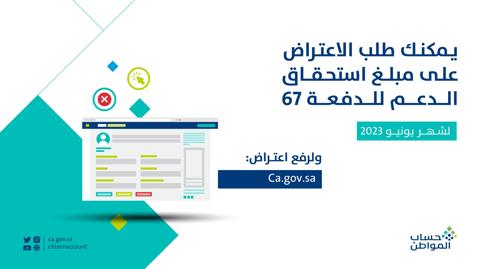 تقديم اعتراض على الدفعة 67 بحساب المواطن