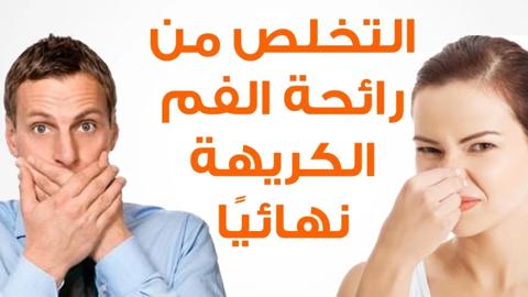 وصفة رهيبة هتخلصك من رائحة الفم الكريهة