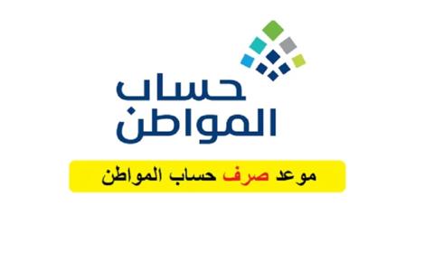 متى يتم إيداع حساب المواطن؟ 