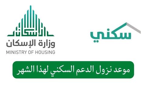 متي ينزل الدعم السكني؟