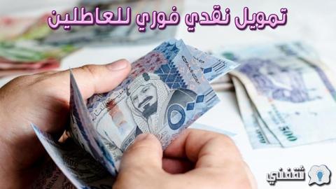 شروط قرض نفاذ العاطلين عن العمل