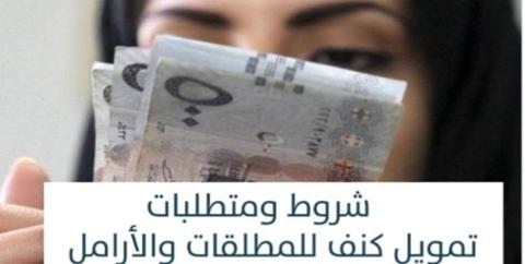 شروط تمويل كنف للمطلقات والأرامل بالسعودية 