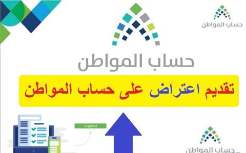 التقديم على الاعتراض أهلية حساب المواطن إلكترونياً