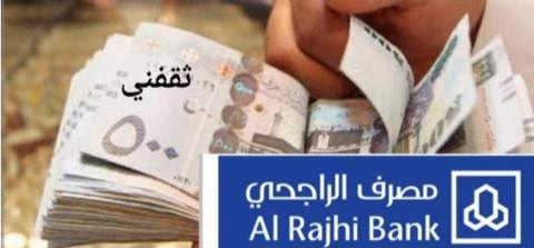 شروط التقديم على قرض الراجحي 45000 ريال سعودي لمستفيدي الضمان