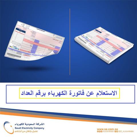 الاستعلام عن فاتورة الكهرباء السعودية برقم العداد 1445