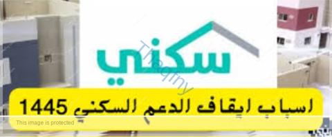 ما أسباب إيقاف الدعم السكني 1445؟