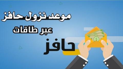 متي ينزل حافز هذا الشهر؟