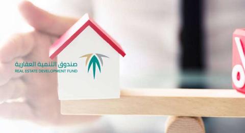 شروط التقديم على صندوق التنمية العقاري