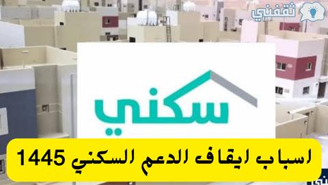 وزارة الإسكان توضح أسباب إيقاف الدعم السكني للمستفيد بالسعودية 