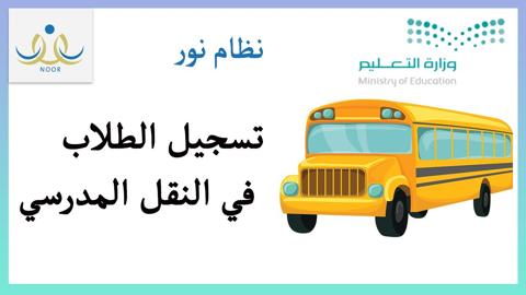 كيف يتم التسجيل في النقل المدرسي 1445؟