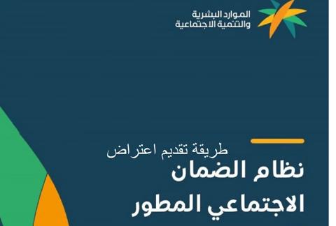 رابط الاعتراض على عدم الاهلية في الضمان الاجتماعي المطور