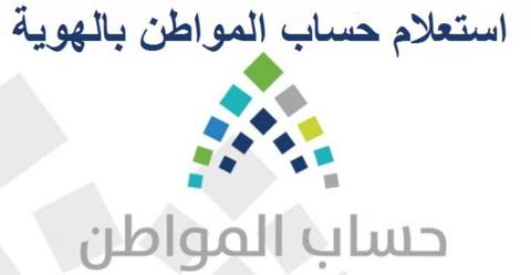 كيف التحقق من الأهلية في حساب المواطن؟