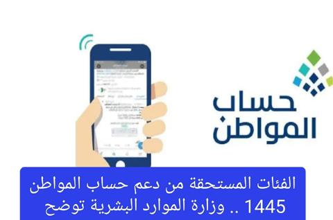 الفئات المستحقة لدعم حساب المواطن