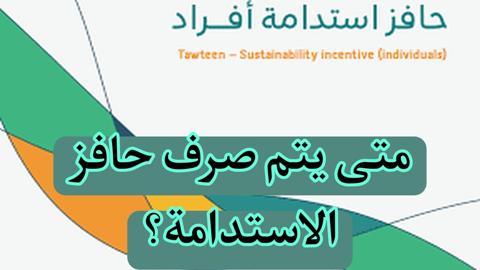 أوضحت وزارة الموارد البشرية والتنمية الاجتماعية بالسعودية إنه يتم صرف دعم حافز مع نهاية الشهر الميلادي