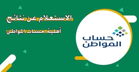 كيفية الاستعلام عن حساب المواطن 1445؟