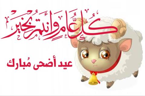 رسائل تهنئة عيد الأضحى 2021 Eid al-Adha congratulations وصور عبارات التهنئة بعيد الأضحى المبارك 1442مزخرفة