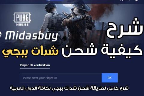 شحن شدات ببجي موبايل 2023 بال ID من الموقع الرسمي Midasbuy