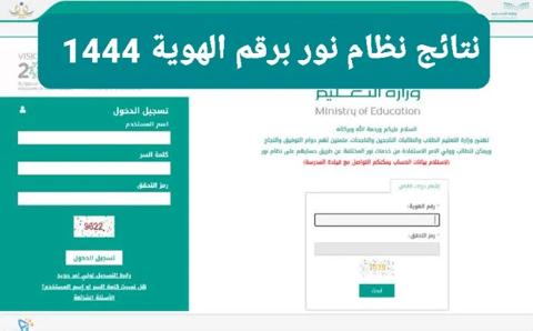 برَابــط مباشر resultsnoor نظام نور | نتائج الطلاب برقم الهوية 1444 الترم الثالث توكلنا - مدرستي