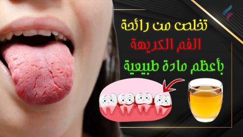 وصفة رهيبة هتخلصك من رائحة الفم الكريهة