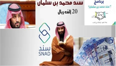 20000 ريال سعودي مساعدات محمد بن سلمان الخيرية للعاطلين 