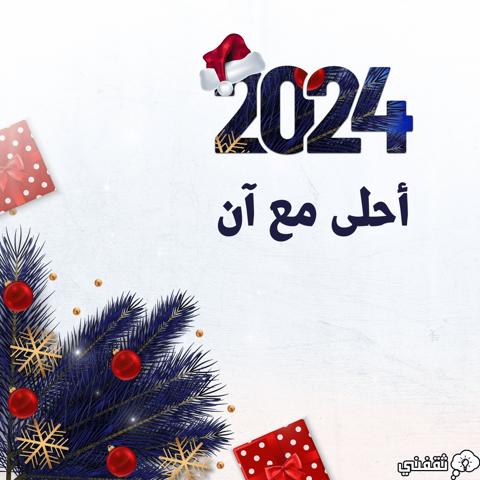 2024 أحلى مع آن