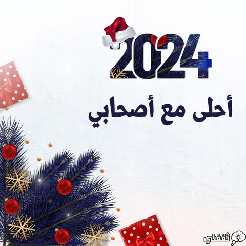 2024 أحلى مع أصحابي