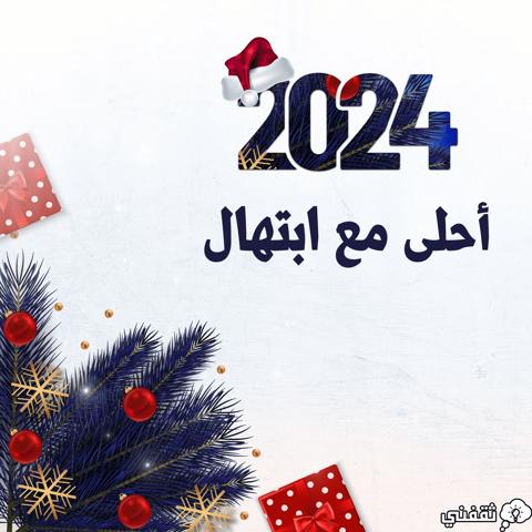 2024 أحلى مع ابتهال