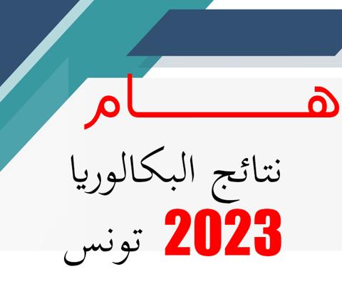  البكالوريا 2023 تونس