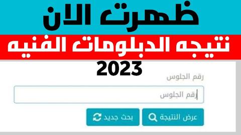 نتيجة الدبلومات الفنية برقم الجلوس 2023