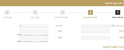 التقديم على تأشيرة الزيارة الشخصية