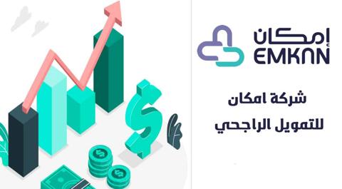 مزايا تمويل إمكان 2023