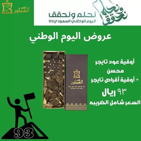 عروض قصر العطور اليوم الوطني السعودي 93 