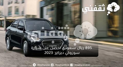 895 ريال سعودي احصل على سيارة سوزوكي ديزاير 2023 