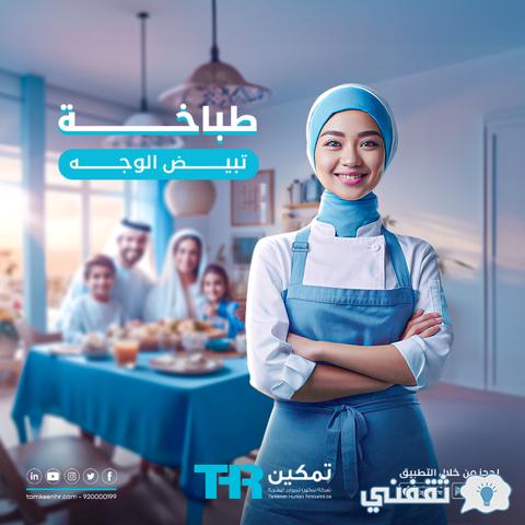 [برنامج تمكين العمالة المنزلية] رابط وطريقة التسجيل حسب الموارد البشرية برقم الجوال Tamkeenhr