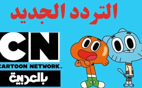 لأفلام ممتعه لأطفال....أضبط الآن تردد قناة كرتون نتورك 2023 Cartoon Network New لمشاهده اقوي وأحداث الأفلام الكرتونية 