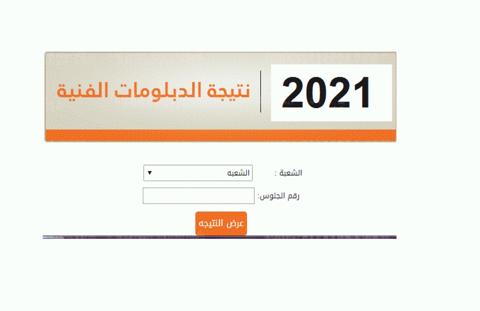 رابط بوابة التعليم الفني للاستعلام عن نتيجة الدبلومات الفنية 2021 برقم الجلوس لطلاب دبلوم الصنايع ودبلوم الزراعة ودبلوم التجارة ودبلوم التمريض ودبلوم السياحة والفنادق لطلاب الصف الثالث الثانوي الفني 2021