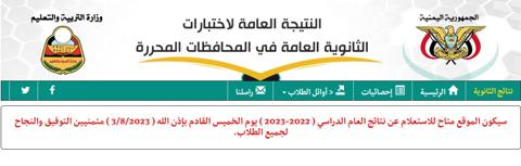 رابط نتائج الثانوية العامة اليمن 2022-2023 برقم الجلوس