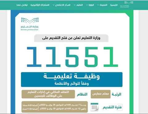 موعد التقديم لوظائف التعليم السعودية 1445 والتخصصات المطلوبة