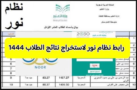 نتائج الطالب 1444 نظام نور