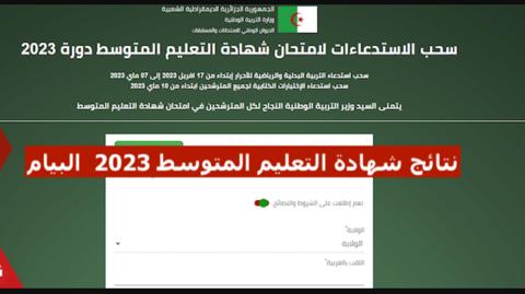 موقع كشف نقاط شهادة التعليم المتوسط 2023