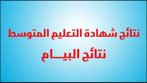 موقع نتائج شهادة التعليم المتوسط 2023 الجزائر