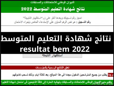 نتائج شهادة التعليم المتوسط 2023 الجزائر