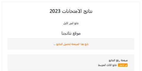 نتائج الثالث متوسط 2023 bdf