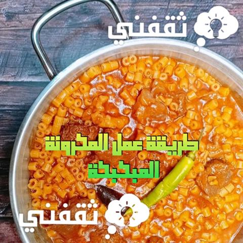 طريقة عمل المكرونة المبكبكة