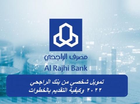 تمويل الراجحي الجديد 1444