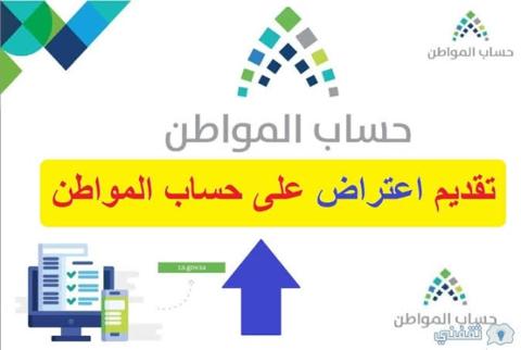 رابط اعتراض حساب المواطن