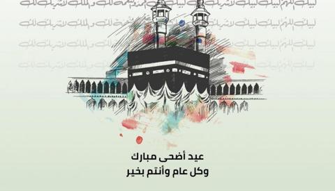 اروع تهاني عيد الاضحى