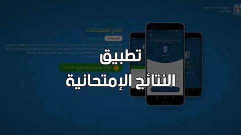 من هنا.. رابط تنزيل تطبيق نتائج الامتحانات سوريا 2023 اخر اصدار - طلاب نت